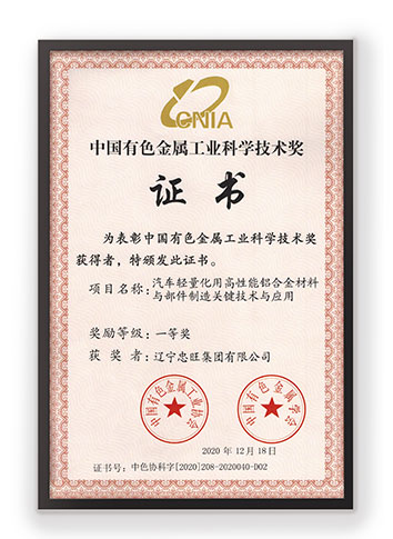 2020年中国有色金属工业科学技术奖一等奖